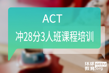 广州环球教育广州ACT冲28分课程培训图片
