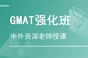 杭州GMAT强化培训课程