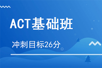 杭州朗思教育杭州ACT基础培训课程图片