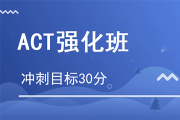 杭州朗思教育杭州ACT强化培训课程图片