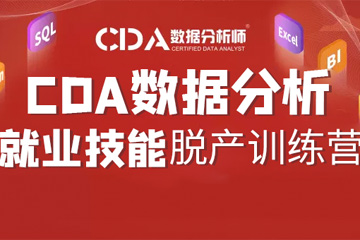 西安CDA数据分析师培训西安CDA数据分析脱产就业班图片