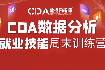 上海CDA数据分析师培训上海CDA数据分析周末就业班图片