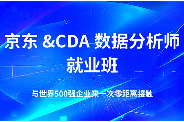 成都CDA数据分析师培训成都京东CDA数据分析师就业班图片