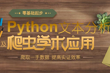 上海Python爬虫及文本分析学术应用培训