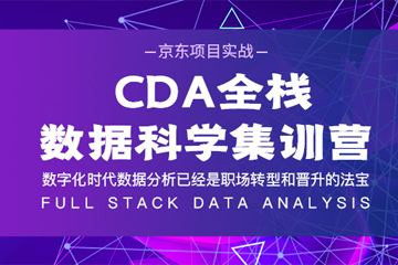 CDA数据分析师培训 CDA全栈数据科学集训营（京东项目实战）图片