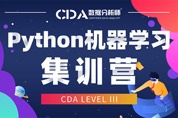 广州CDA数据分析师培训广州CDA Python机器学习周末集训营【Level Ⅲ】图片