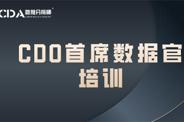 南京CDA数据分析师培训南京CDO首席数据官培训图片