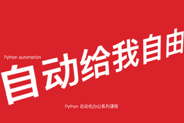 南京CDA数据分析师培训南京Python 助力办公自动化培训图片