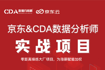 成都CDA数据分析师培训成都京东CDA数据分析师实战项目培训图片