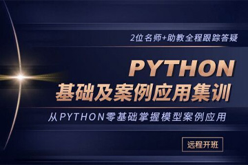 郑州Python基础及案例应用集训初级班