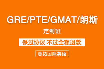大连GRE /PTE/GMAT朗斯课程