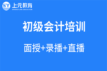 上海上元教育上海会计初级职称培训课程图片