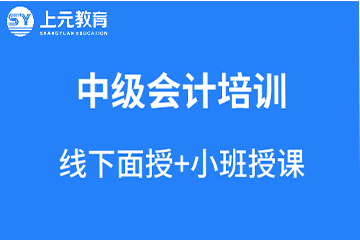 上海上元教育上海会计中级职称培训课程图片