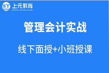 宁波上元教育宁波管理会计资格认证MACC培训课程图片