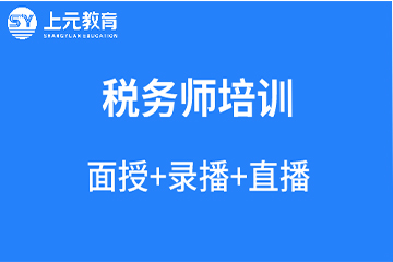 苏州上元教育苏州税务师培训课程图片