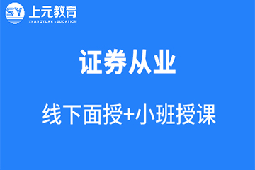 杭州上元教育杭州证券从业资格培训课程图片
