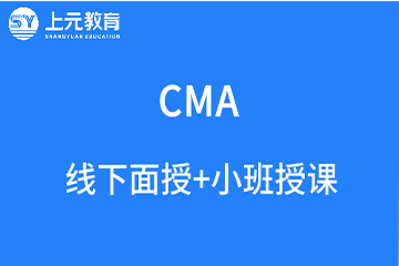 杭州上元教育杭州美国注册管理会计师CMA培训课程图片