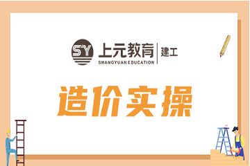 上海上元教育上海工程造价实操培训课程图片