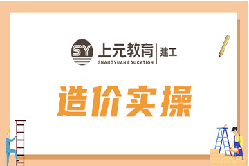 扬州上元教育扬州工程造价实操培训课程图片