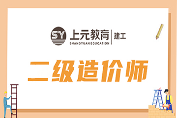 芜湖上元教育芜湖二级工程造价师培训课程图片