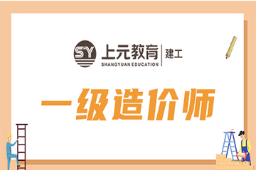 宿迁上元教育宿迁一级工程造价师培训课程图片