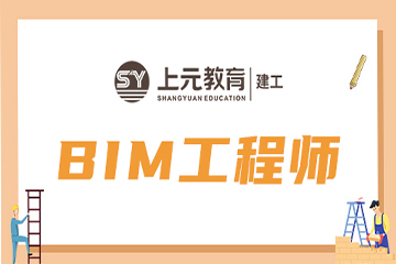 芜湖上元教育芜湖BIM技术培训课程图片