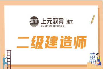 上元教育二級建造師培訓課程圖片