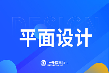 杭州上元教育杭州平面设计培训课程图片