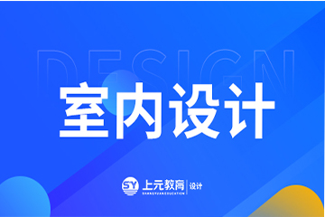 上海上元教育上海室内设计培训课程图片