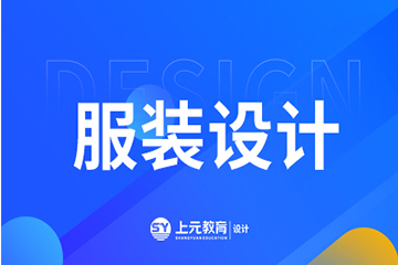 上海上元教育上海服装设计培训课程图片