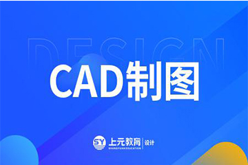 紹興上元教育紹興CAD制圖培訓(xùn)課程圖片