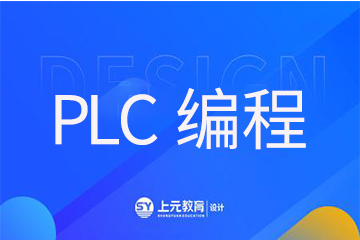 上元教育PLC編程培訓(xùn)課程圖片