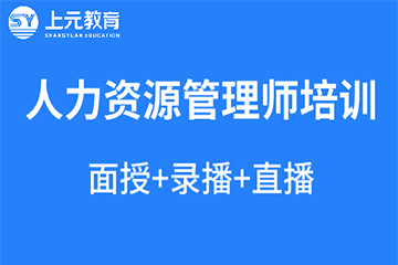 杭州上元教育杭州人力资源管理培训课程图片