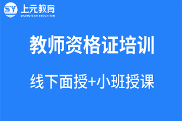 杭州上元教育杭州幼儿教师资格证培训课程图片