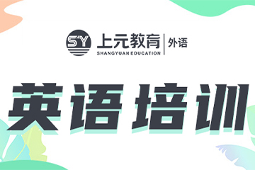 上海上元教育上海英语培训课程图片