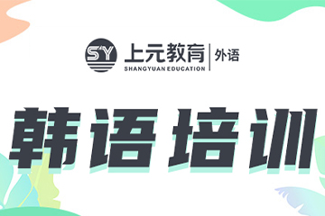 上海上元教育上海韩语培训课程图片