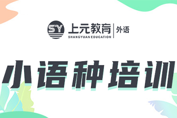 上海上元教育上海小语种培训课程图片