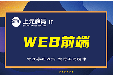 南京上元教育南京Web前端培训课程图片