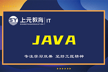 上海上元教育上海Java培训课程图片