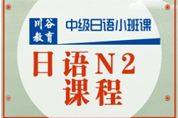 天津川谷培训天津日语N2中级培训课程图片