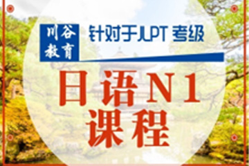 天津川谷培训天津日语N1培训班图片
