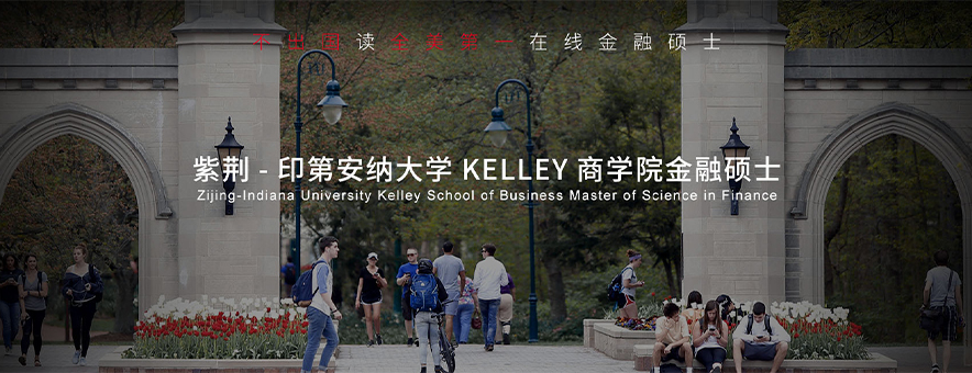 印第安納大學kelly商學院金融碩士怎么樣