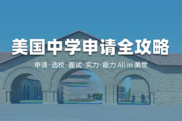 重庆美国中学留学计划