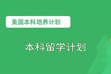 长沙美世留学长沙美国本科留学课程图片