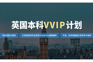 重庆美世留学重庆英国本科留学VVIP计划图片