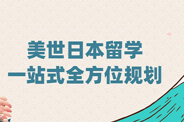 武汉美世留学武汉日本高中留学计划图片