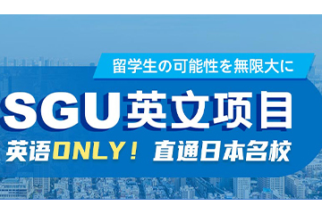 广州美世留学广州日本SGU留学计划图片