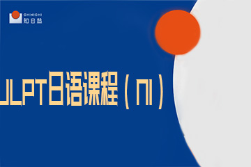 知日塾JLPT日语课程（N1）图片