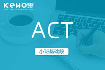 ACT在线基础课程