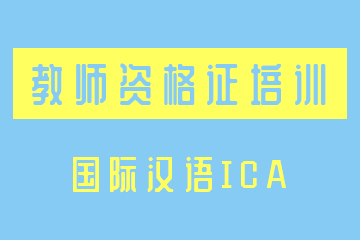 南京国际汉语ICA教师资格证培训课程